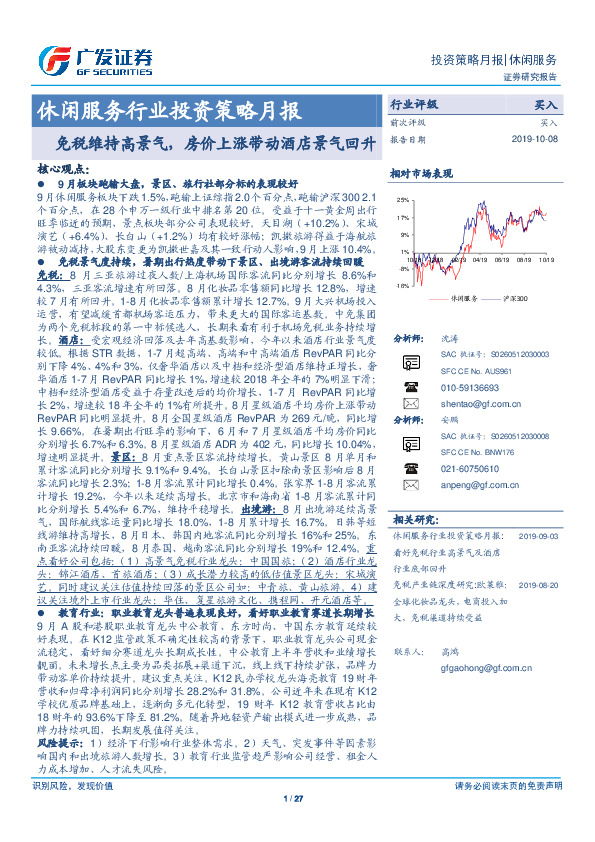 休闲服务行业投资策略月报：免税维持高景气，房价上涨带动酒店景气回升
