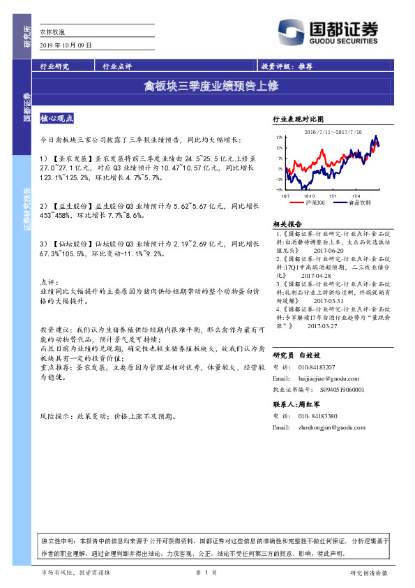 农林牧渔行业点评：禽板块三季度业绩预告上修