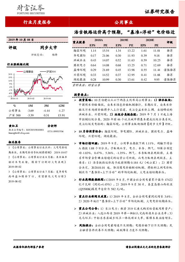 公用事业行业9月报：浩吉铁路运价高于预期，“基准+浮动”电价临近