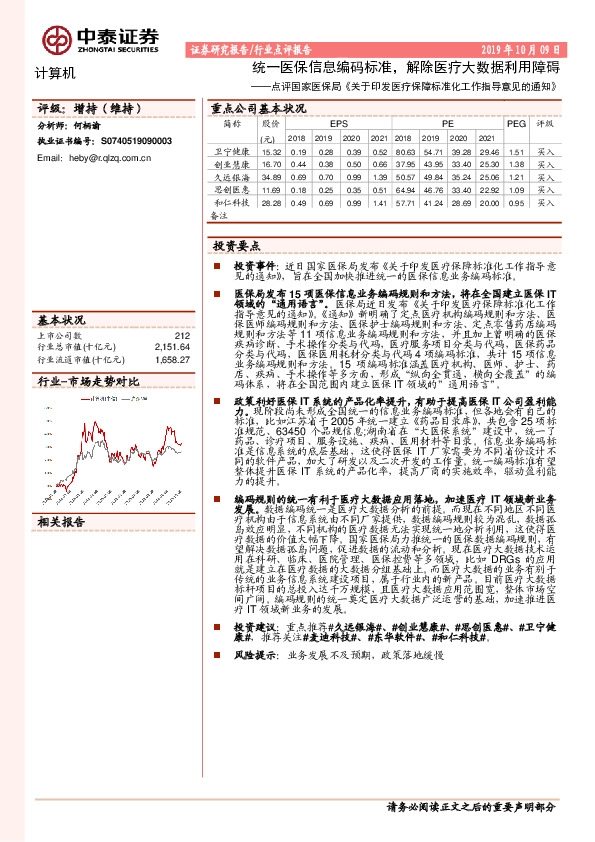 计算机：点评国家医保局《关于印发医疗保障标准化工作指导意见的通知》：统一医保信息编码标准，解除医疗大数据利用障碍