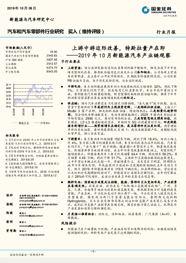 2019年10月新能源汽车产业链观察：上游中游边际改善，特斯拉量产在即