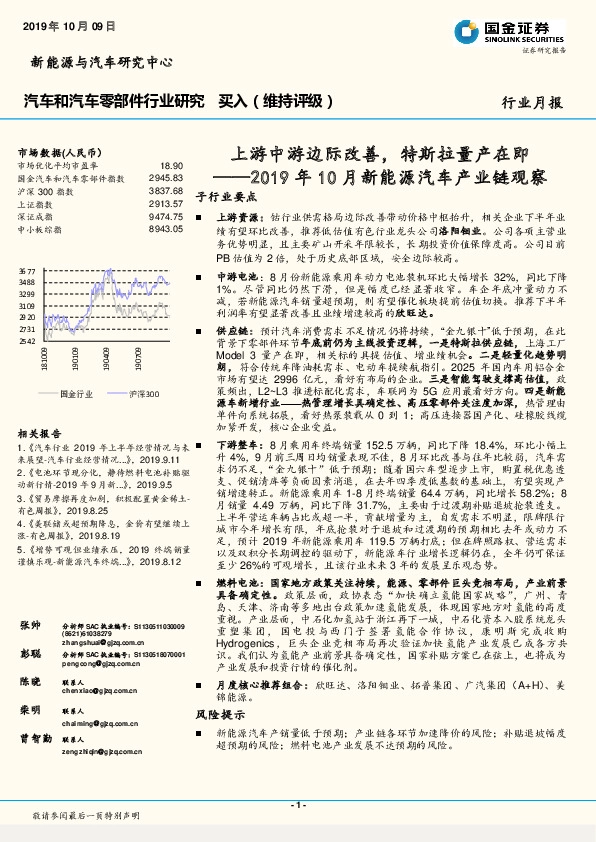 2019年10月新能源汽车产业链观察：上游中游边际改善，特斯拉量产在即