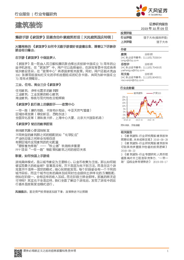 建筑装饰行业专题研究：爆款手游《家国梦》里蕴含的朴素建筑哲理【天风建筑国庆特辑】