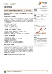 建筑装饰行业专题研究：爆款手游《家国梦》里蕴含的朴素建筑哲理【天风建筑国庆特辑】