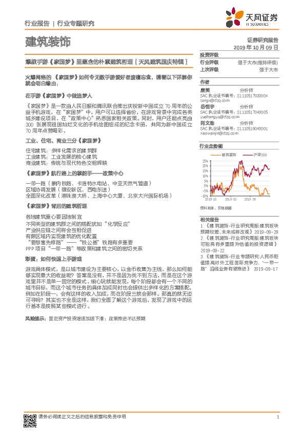 建筑装饰行业专题研究：爆款手游《家国梦》里蕴含的朴素建筑哲理【天风建筑国庆特辑】