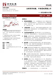 有色金属行业月报：全球经济放缓，市场悲观预期上升