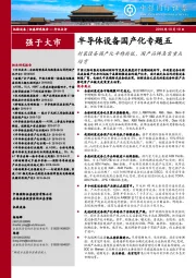 半导体设备国产化专题五：封装设备国产化率特别低，国产品牌急需重点培育