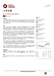 日常消费行业动态：8月多数品类提速增长