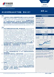 食品饮料行业重大事项点评：若白酒消费税征收环节调整，影响几何？