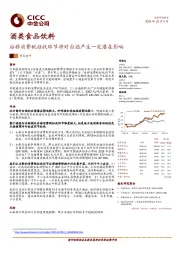 酒类食品饮料：后移消费税征收环节将对白酒产生一定潜在影响