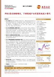 化工行业专题报告：PVA需求持续增长，下游高端产品有望实现进口替代