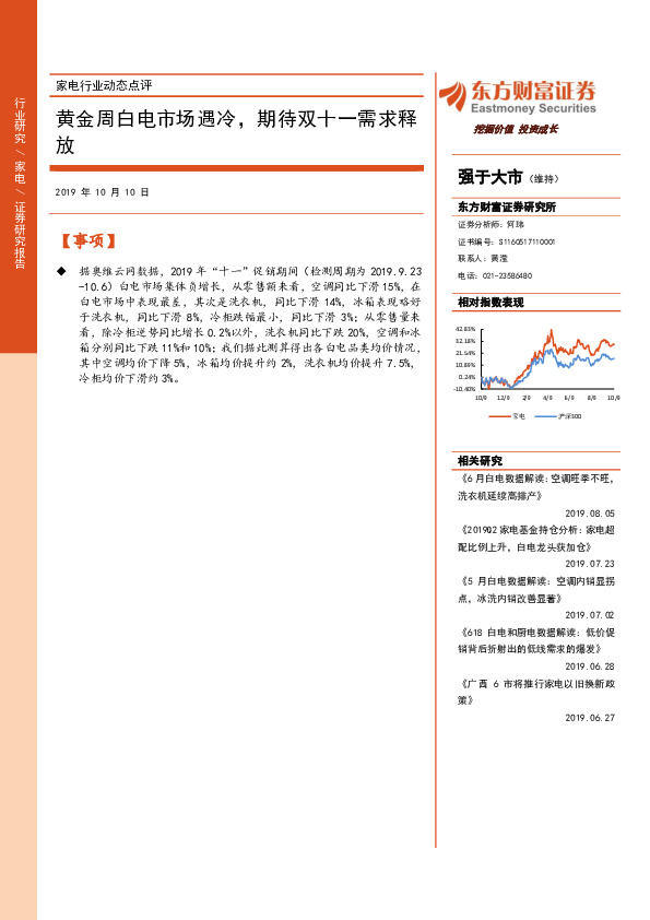 家电行业动态点评：黄金周白电市场遇冷，期待双十一需求释放