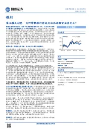银行：商业模式研究：为何常熟银行将成为江苏省微贷业务龙头？