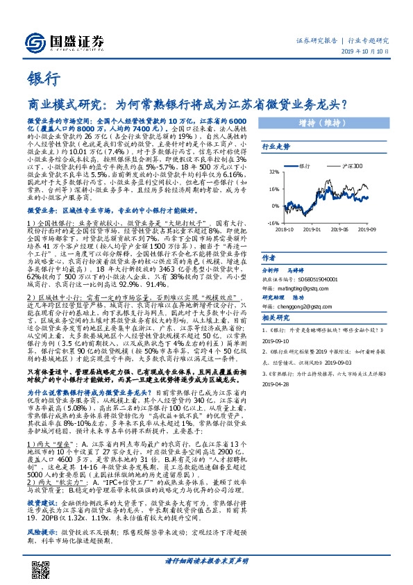 银行：商业模式研究：为何常熟银行将成为江苏省微贷业务龙头？