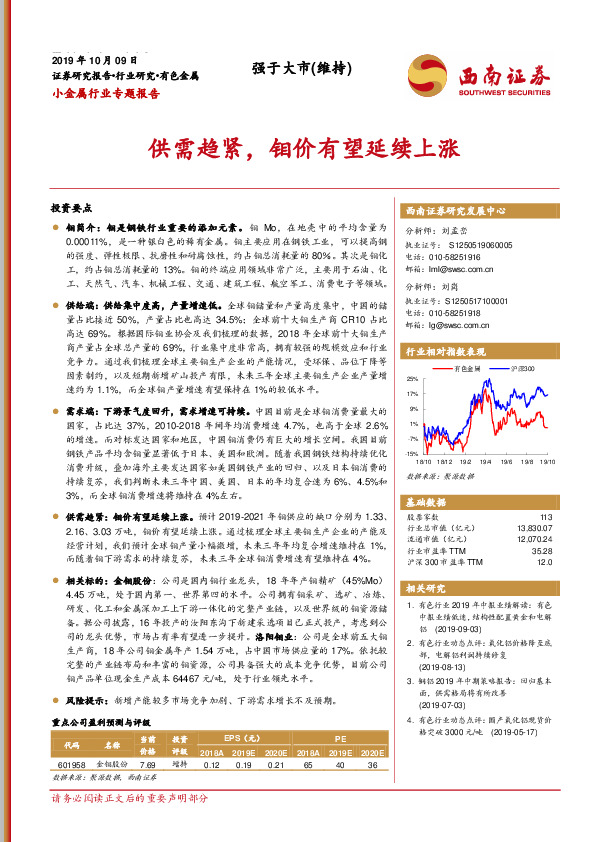小金属行业专题报告：供需趋紧，钼价有望延续上涨