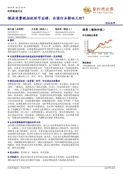 饮料制造行业:假设消费税征收环节后移,白酒行业影响几何?