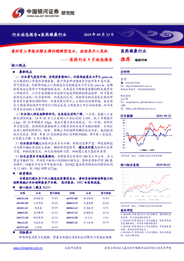 医药行业9月动态报告：看好有三季报业绩支撑的稳健型龙头，波动是介入良机