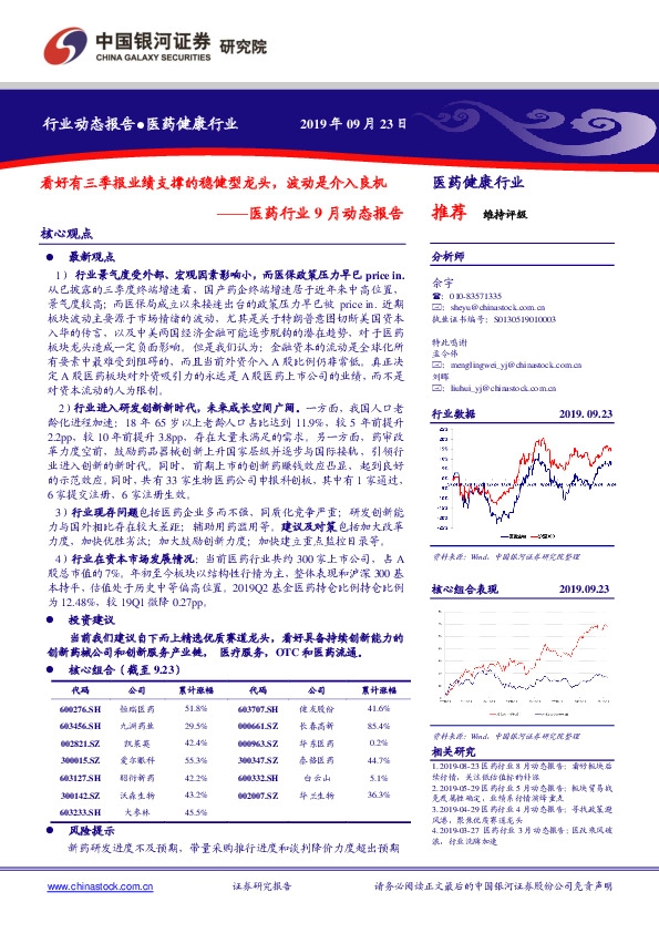 医药行业9月动态报告：看好有三季报业绩支撑的稳健型龙头，波动是介入良机