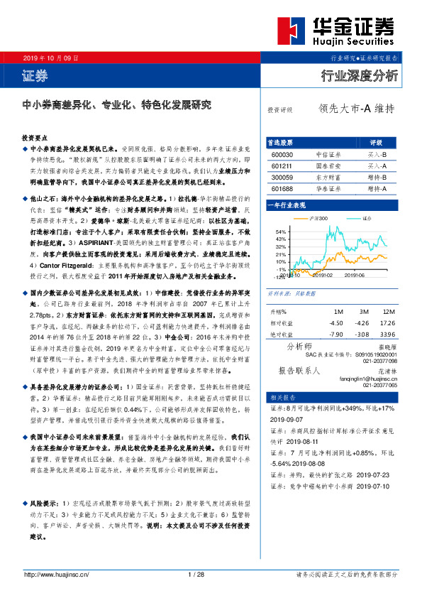 证券行业深度分析：中小券商差异化、专业化、特色化发展研究