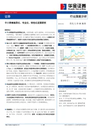 证券行业深度分析：中小券商差异化、专业化、特色化发展研究