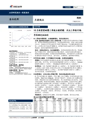 食品饮料行业专题：10月投资策略暨三季报业绩前瞻：关注三季报行情，寻找确定性标的