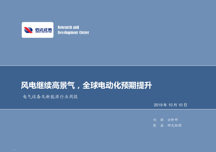 电气设备及新能源行业周报：风电继续高景气，全球电动化预期提升