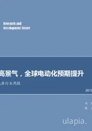 电气设备及新能源行业周报：风电继续高景气，全球电动化预期提升