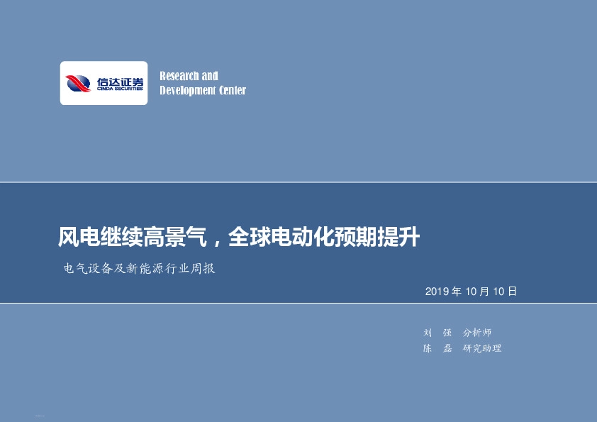 电气设备及新能源行业周报：风电继续高景气，全球电动化预期提升