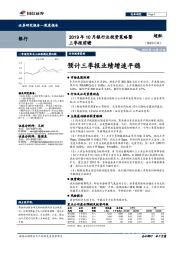 2019年10月银行业投资策略暨三季报前瞻：预计三季报业绩增速平稳