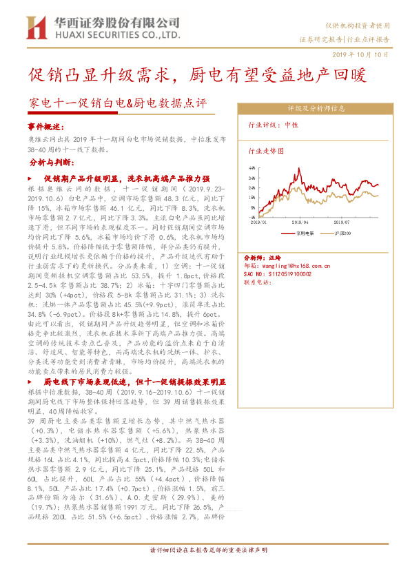 家电十一促销白电&厨电数据点评：促销凸显升级需求，厨电有望受益地产回暖