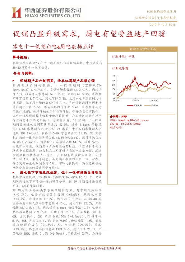 家电十一促销白电&厨电数据点评：促销凸显升级需求，厨电有望受益地产回暖
