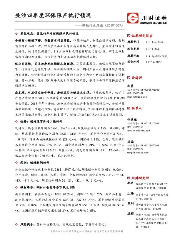 钢铁行业周报：关注四季度环保限产执行情况