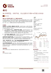 银行3Q业绩预览：业绩平稳，关注高盈利个股和4季度行业机会