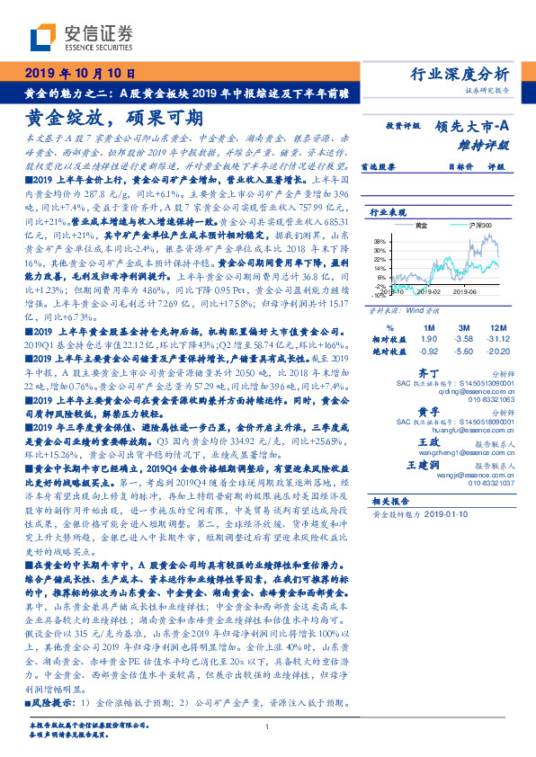 黄金的魅力之二： A股黄金板块2019年中报综述及下半年前瞻：黄金绽放，硕果可期