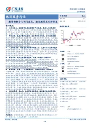 休闲服务行业:教育部联合七部门发文,职业教育龙头将受益