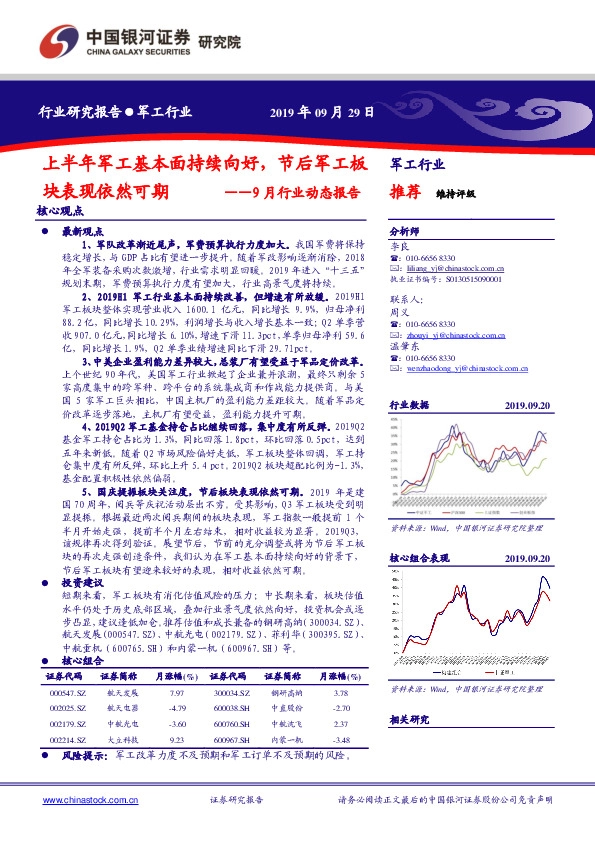 军工行业：9月行业动态报告：上半年军工基本面持续向好，节后军工板块表现依然可期