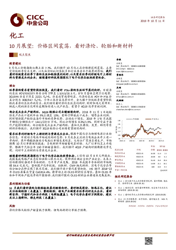 化工：10月展望：价格区间震荡，看好涤纶、轮胎和新材料