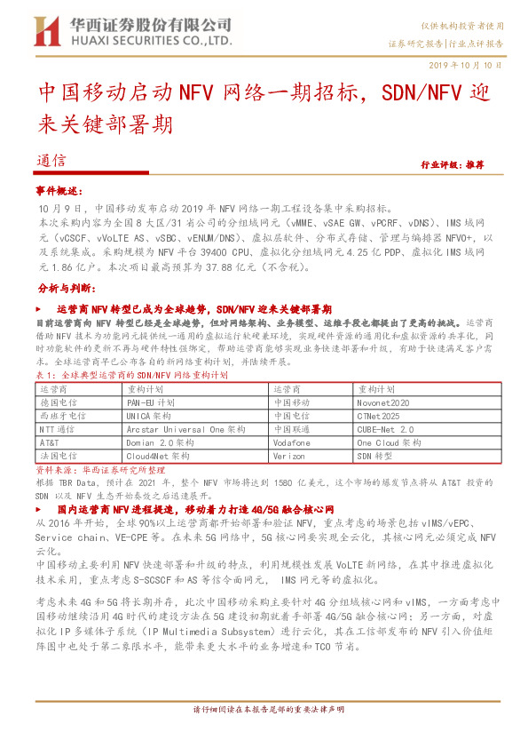 通信：中国移动启动NFV网络一期招标，SDN/NFV迎来关键部署期