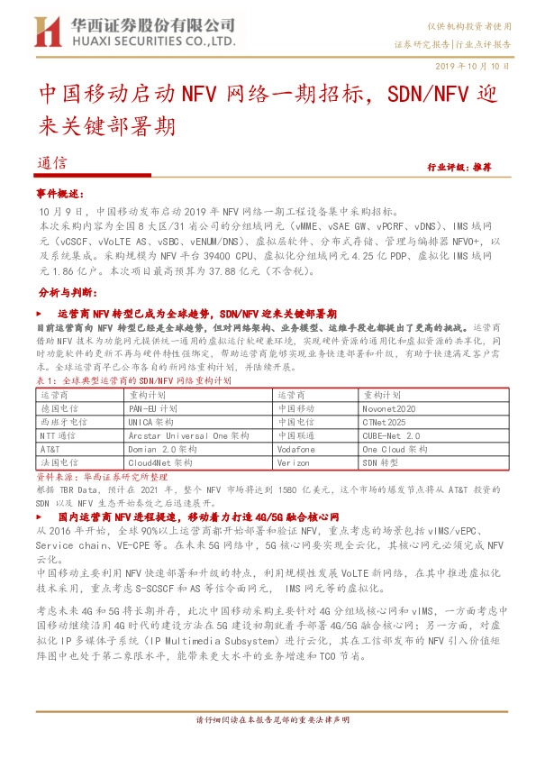 通信：中国移动启动NFV网络一期招标，SDN/NFV迎来关键部署期