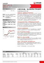 生猪养殖板块10月报：业绩兑现期，低估值带来市场热情