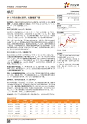 银行行业研究简报：料9月信贷增长较好，社融增速下降