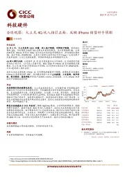 科技硬件全球观察：大立光4Q收入指引正面，反映iPhone销售好于预期