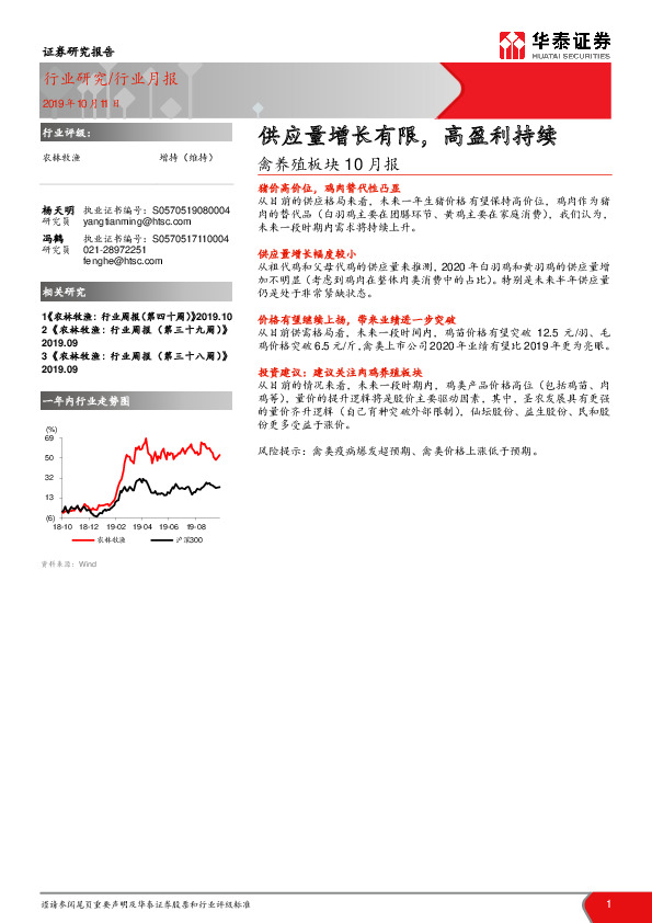 农林牧渔行业月报：禽养殖板块10月报-供应量增长有限，高盈利持续