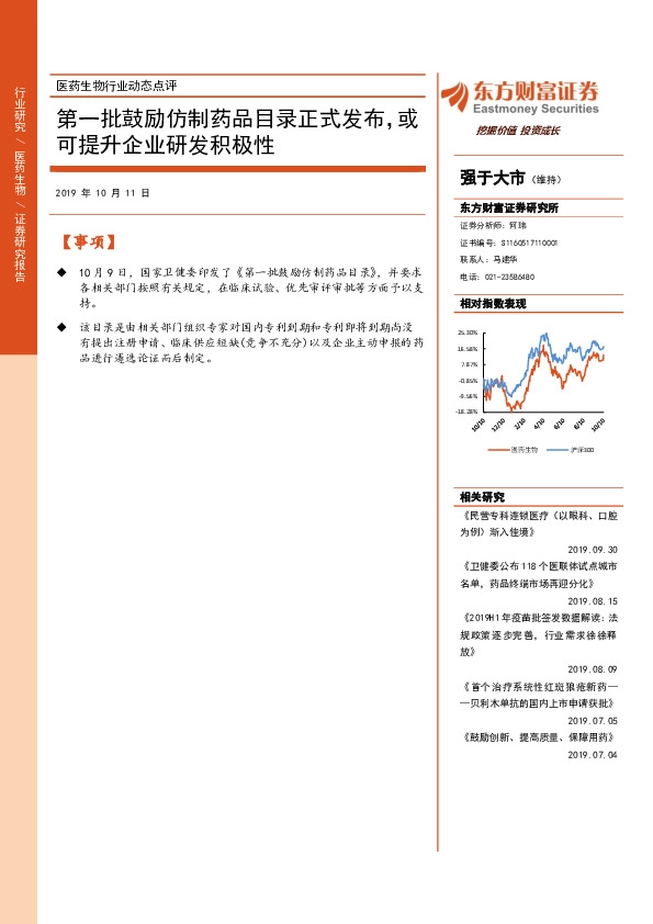 医药生物行业动态点评：第一批鼓励仿制药品目录正式发布，或可提升企业研发积极性