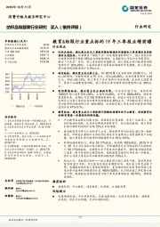教育&纺服行业重点标的19年三季报业绩前瞻