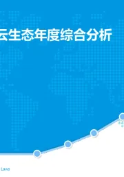 环保：2019年中国云生态年度综合分析