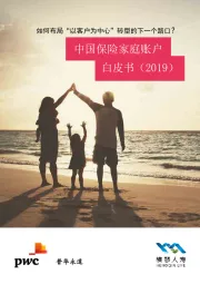 中国保险家庭账户白皮书（2019）：如何布局“以客户为中心”转型的下一个路口？
