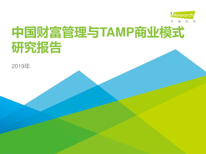 金融：2019年中国财富管理与TAMP商业模式研究报告