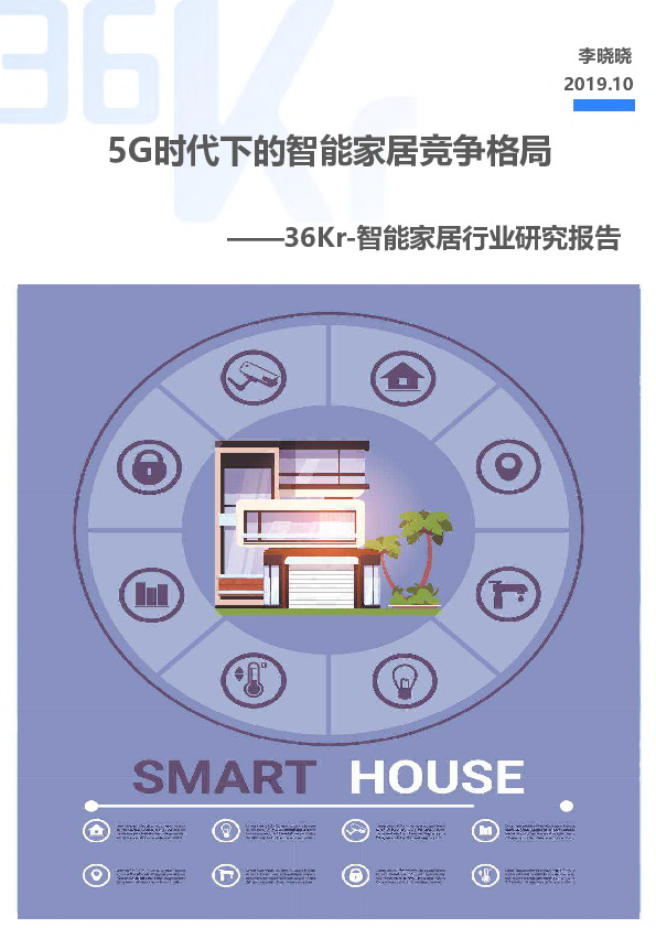 智能家居行业研究报告：5G时代下的智能家居竞争格局