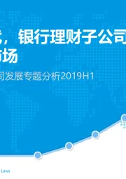 中国银行理财子公司发展专题分析2019H1：资管新时代，银行理财子公司将重塑中国资管市场